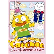 Amazon.co.jp: CatChat えいごでFRIENDS(2) ～Happy? Sad? き
